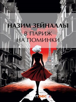 cover image of В Париж на поминки